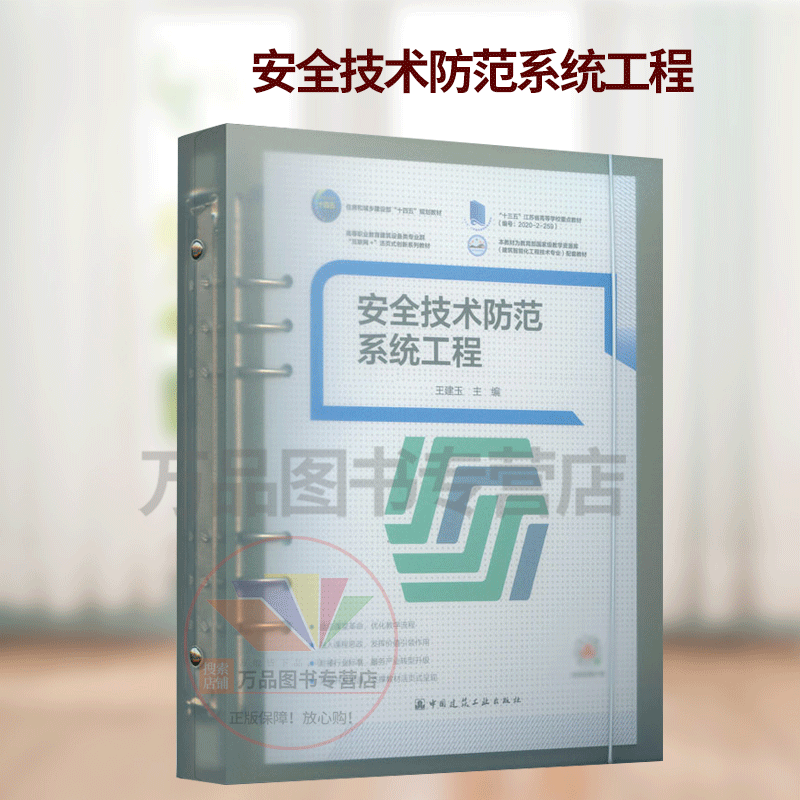 《安全技术防范系统工程》书评 构筑安全防线的工程智慧