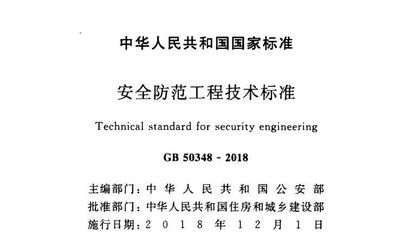 电子版可下载《安全防范工程技术标准》GB50348-2018