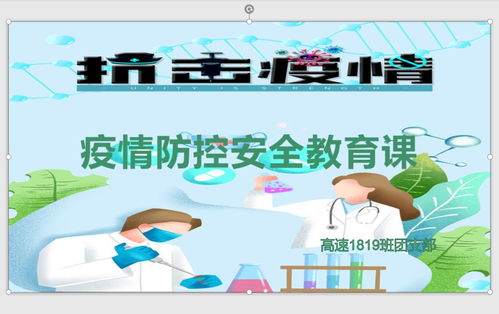 疫情防控常态化下的安全防范教育 以高速铁道工程技术1819班为例