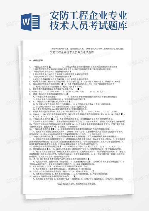 安全防范工程专业技术人员考试题库模板解析及熊猫办公资源推荐